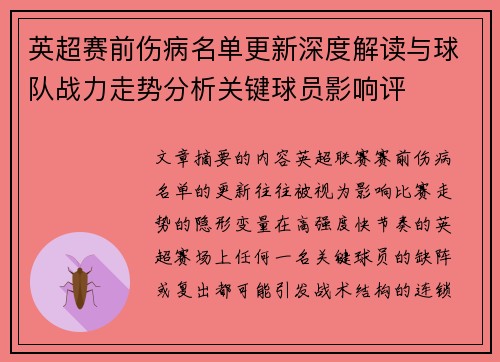 英超赛前伤病名单更新深度解读与球队战力走势分析关键球员影响评