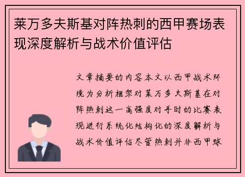 莱万多夫斯基对阵热刺的西甲赛场表现深度解析与战术价值评估