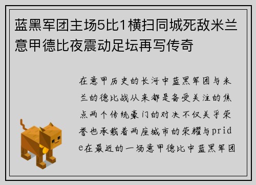 蓝黑军团主场5比1横扫同城死敌米兰意甲德比夜震动足坛再写传奇