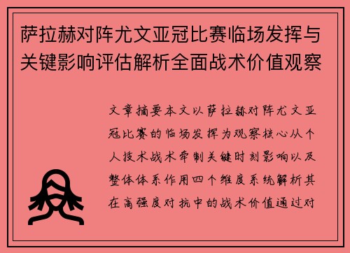 萨拉赫对阵尤文亚冠比赛临场发挥与关键影响评估解析全面战术价值观察
