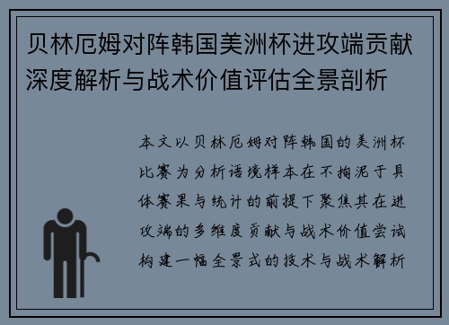 贝林厄姆对阵韩国美洲杯进攻端贡献深度解析与战术价值评估全景剖析