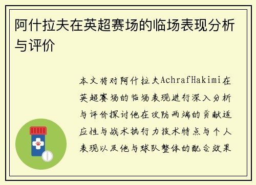 阿什拉夫在英超赛场的临场表现分析与评价