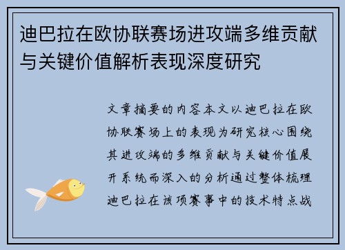 迪巴拉在欧协联赛场进攻端多维贡献与关键价值解析表现深度研究