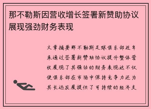 那不勒斯因营收增长签署新赞助协议展现强劲财务表现