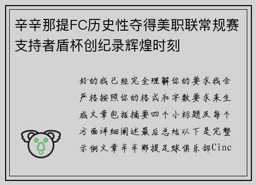 辛辛那提FC历史性夺得美职联常规赛支持者盾杯创纪录辉煌时刻