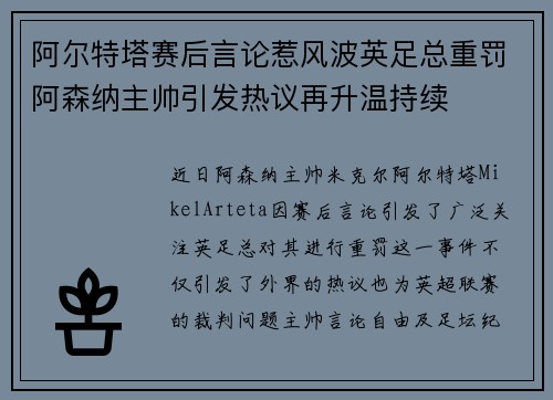 阿尔特塔赛后言论惹风波英足总重罚阿森纳主帅引发热议再升温持续