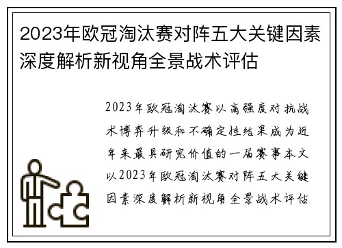 2023年欧冠淘汰赛对阵五大关键因素深度解析新视角全景战术评估
