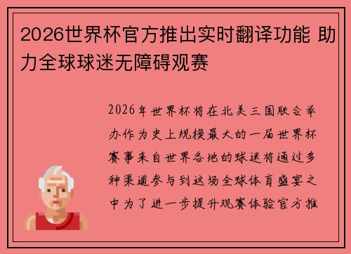 2026世界杯官方推出实时翻译功能 助力全球球迷无障碍观赛