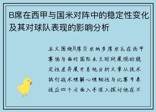B席在西甲与国米对阵中的稳定性变化及其对球队表现的影响分析