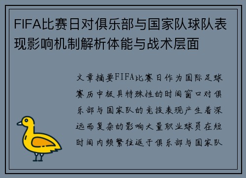 FIFA比赛日对俱乐部与国家队球队表现影响机制解析体能与战术层面