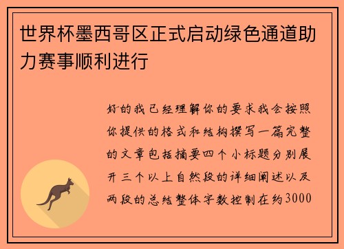 世界杯墨西哥区正式启动绿色通道助力赛事顺利进行