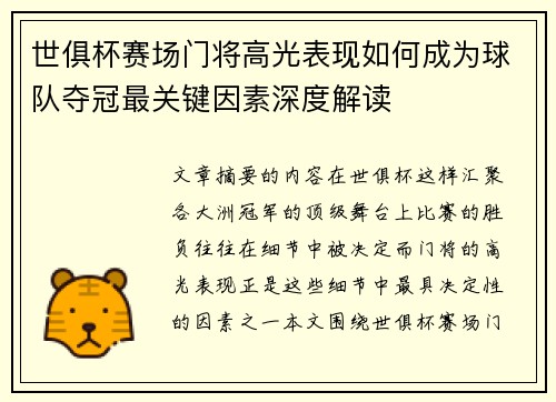 世俱杯赛场门将高光表现如何成为球队夺冠最关键因素深度解读