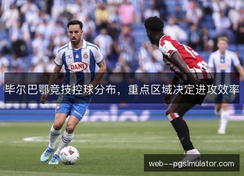 毕尔巴鄂竞技控球分布，重点区域决定进攻效率