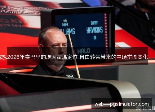 2026年赛巴里的埃因霍温定位 自由转会带来的中场拼图变化