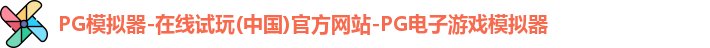 pg模拟器
